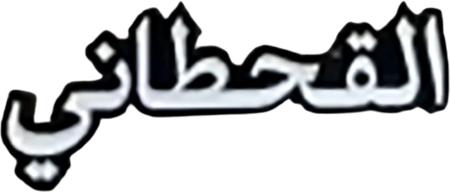 بن القحطاني