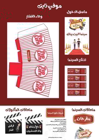 تصميم حفلة سينما