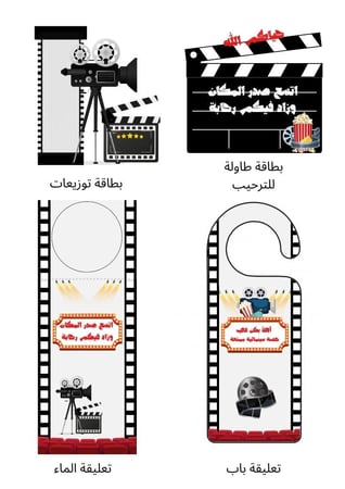بطاقات ثيم السينما الرقمية