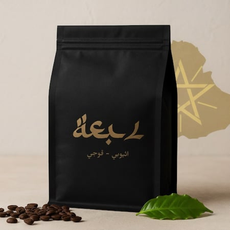 اثيوبي - قوجي ( فاخر )- 200 جرام