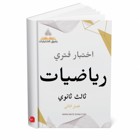 اختبار فتري رياضيات ثالث ثانوي ف 2 1447 هـ