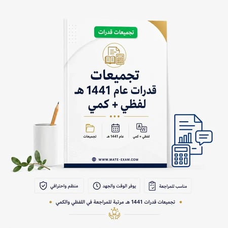 تجميعات قدرات عام 1441 هـ لفظي + كمي