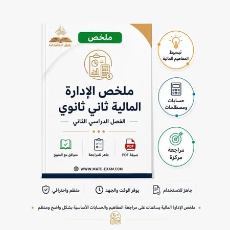ملخص الإدارة المالية ثاني ثانوي ف 2 1447 هـ