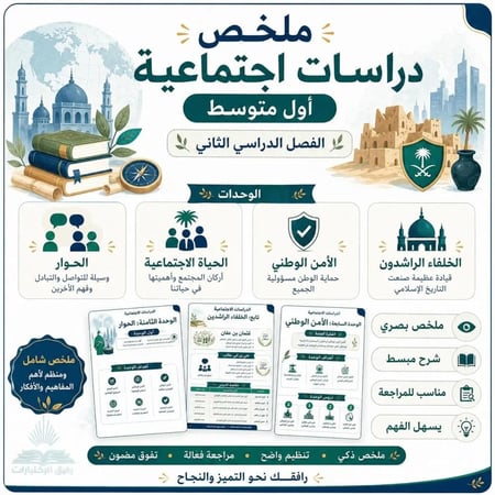 ملخص اجتماعيات أول متوسط ف 2 1447 ه
