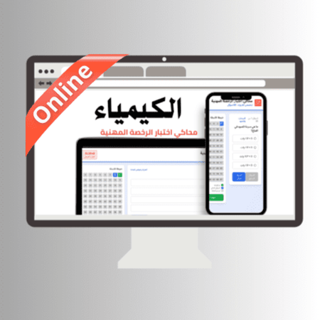 محاكي online اختبار الرخصة المهنية (الكيمياء)