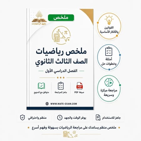 ملخص رياضيات – ثالث ثانوي مسارات (الفصل الأول) 1447 هـ