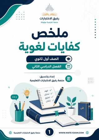 ملخص كفايات لغوية اول ثانوي ف 2 1447 ه..