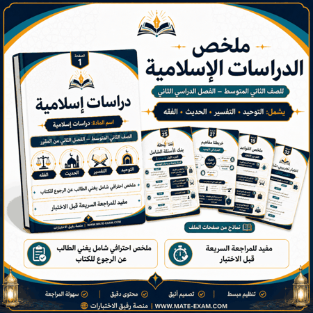 ملخص دراسات إسلامية ثاني متوسط ف 2 1447 ه