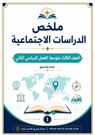 ملخص اجتماعيات ثالث متوسط  ف 2 1447 ه