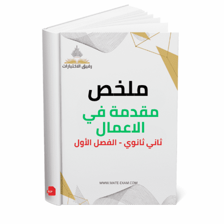 ملخص مقدمة في الاعمال ف 1 1447 هـ