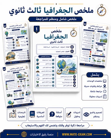 ملخص جغرافيا ثالث ثانوي مسارات المنهج كامل 1447 هـ