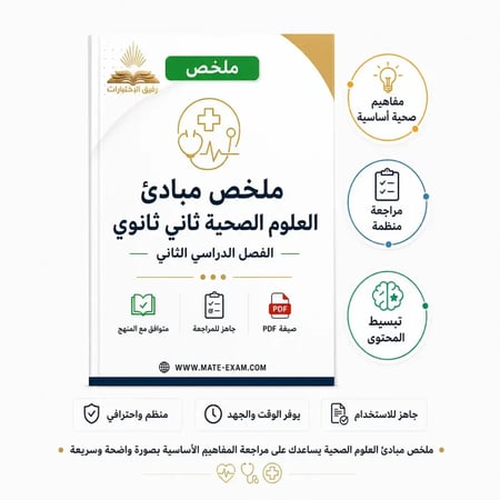 ملخص مبادئ العلوم الصحية ثاني ثانوي ف 1447 هـ2