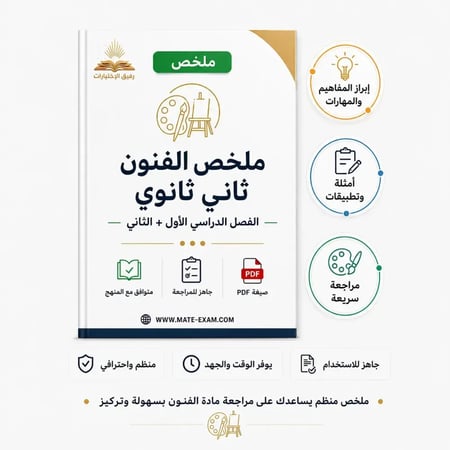 ملخص الفنون ثاني ثانوي لفصل الدراسي الأول والثاني 1447 هـ