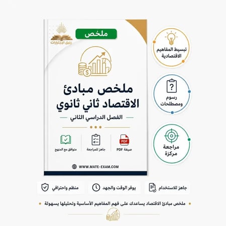 ملخص مبادئ الاقتصاد ثاني ثانوي ف 2 1447 هـ