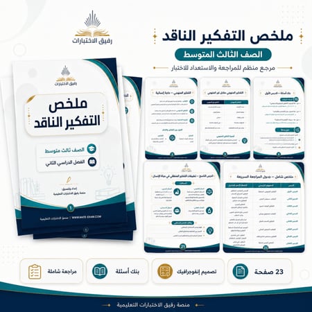 ملخص التفكير الناقد ثالث متوسط  ف 2 1447 ه
