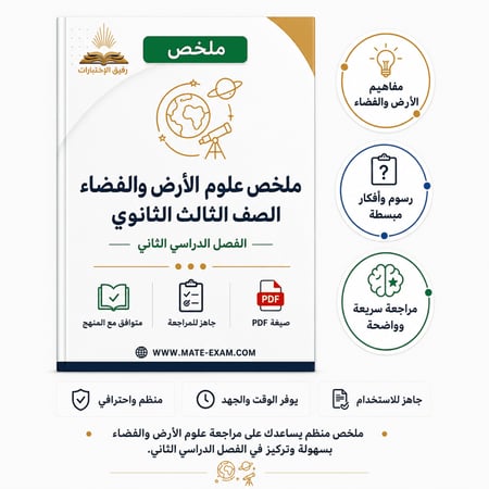 ملخص علوم الأرض والفضاء ثالث ثانوي الفصل الدراسي الثاني 1447 هـ