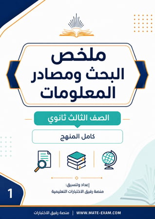 ملخص البحث ومصادر المعلومات – ثالث ثانوي مسارات كامل المنهج 1447 هـ