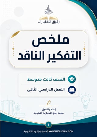 ملخص التفكير الناقد ثالث متوسط  ف 2 1447 ه