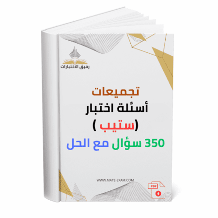 350 سؤال اختبار ستيب