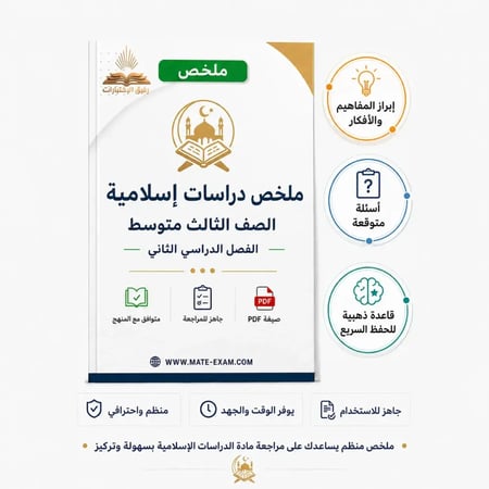 ملخص دراسات اسلامية للصف الثالث متوسط الفصل الدراسي الثاني