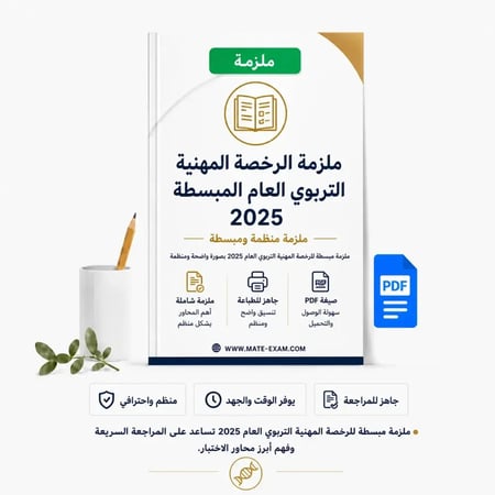 ملزمة الرخصة المهنية التربوي العام المبسطة 2025