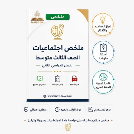 ملخص اجتماعيات للصف الثالث المتوسط الفصل الدراسي الثاني