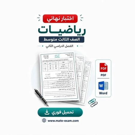 اختبار نهائي رياضيات - ثالث متوسط ف 2 1447 هـ