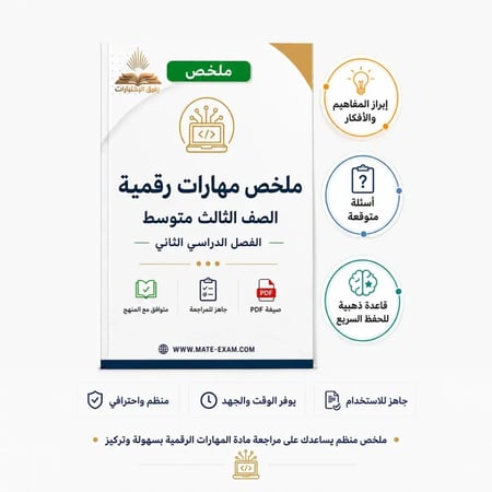 ملخص مهارات رقمية للصف الثالث متوسط الفصل الثاني