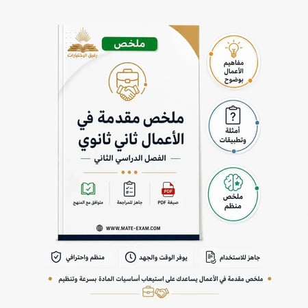 ملخص مقدمة في الاعمال ثاني ثانوي ف 2 1447 هـ