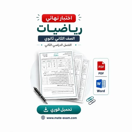 اختبار نهائي رياضيات ثاني ثانوي ف 2 1447 ه