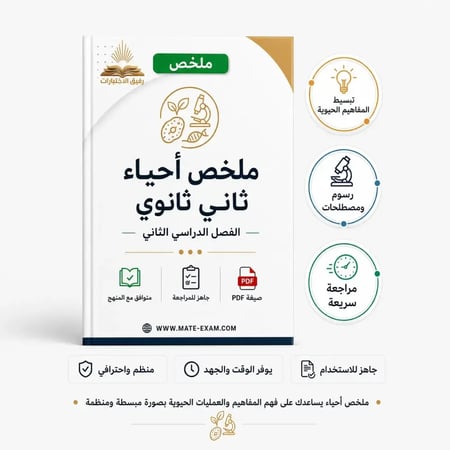 ملخص احياء ثاني ثانوي ف 2 1447 هـ
