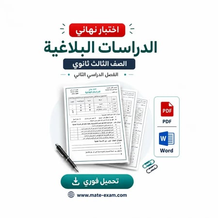 اختبار نهائي ثالث ثانوي- الدراسات البلاغية -فصل الثاني-1447هـ