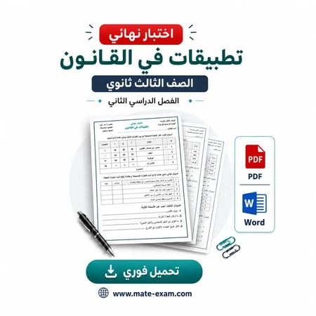 أسئلة اختبار نهائي تطبيقات في القانون للصف الثالث الثانوي - الفصل الدراسي الثاني 1447هـ (نسخة وأجوبة)