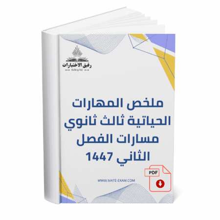 ملخص المهارات الحياتية ثالث ثانوي مسارات الفصل الثاني 1447