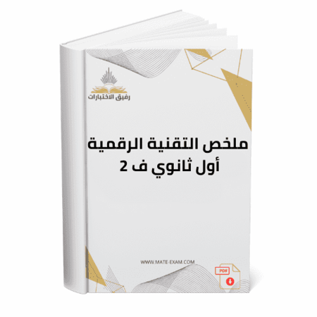 صورة لكتاب ملخص التقنية الرقمية أول ثانوي ف 2