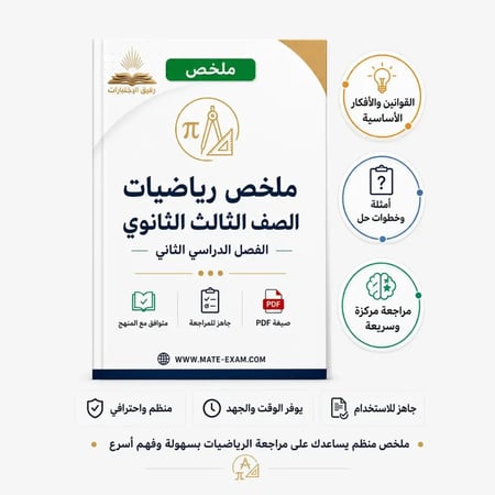 ملخص رياضيات ثالث ثانوي مسارات الفصل الثاني 1447 هـ