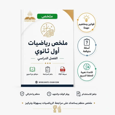 ملخص رياضيات اول ثانوي ف 2 1447 ه