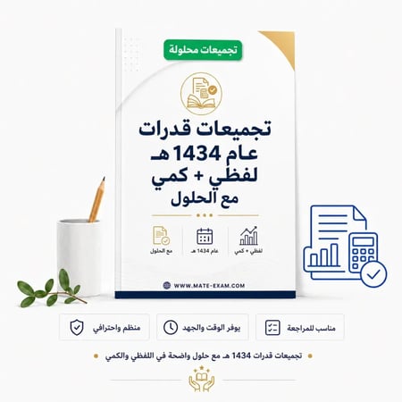 تجميعات قدرات عام 1434 هـ لفظي + كمي مع الحلول