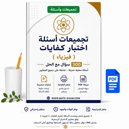 تجميعات أسئلة اختبار كفايات  ( فيزياء ) 300 سؤال مع الحل