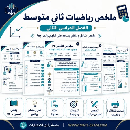 ملخص رياضيات ثاني متوسط ف 2 1447 ه