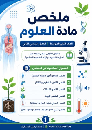 ملخص العلوم ثاني متوسط ف 2 1447 ه