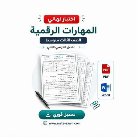 اختبار نهائي ثالث متوسط- المهارات الرقمية -فصل الثاني-1447هـ