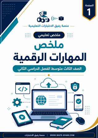 ملخص مهارات رقمية ثالث متوسط ف 2 1447 ه