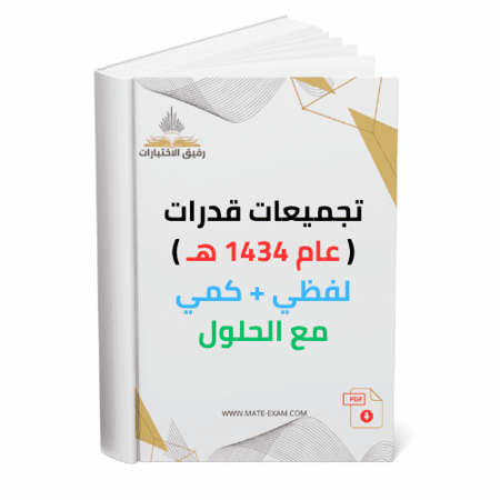 تجميعات قدرات عام 1434 هـ لفظي + كمي مع الحلول