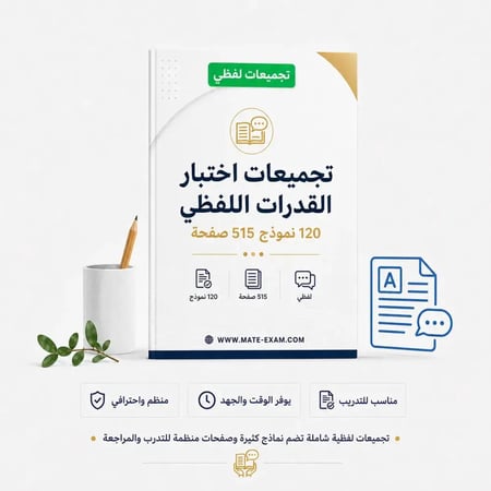 تجميعات اختبار القدرات اللفظي 120 نموذج 515 صفحة