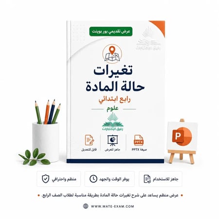 تغيرات حالة المادة – رابع ابتدائي.pptx