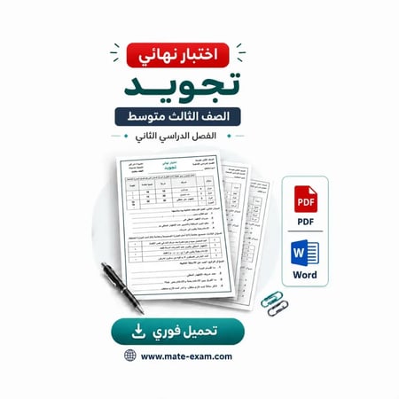 اختبار نهائي تجويد - ثالث متوسط ف 2 1447 هـ