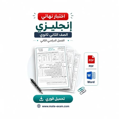 اختبار نهائي انجليزي ثاني ثانوي ف 2 1447 ه