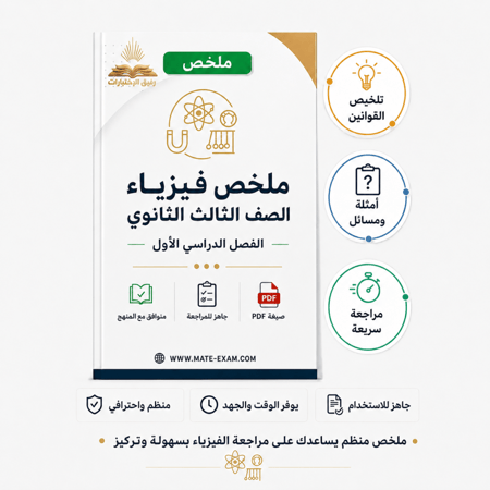 ملخص فيزياء ثالث ثانوي مسارات الفصل الدراسي الاول 1447