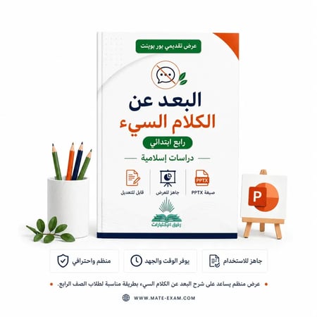 البعد عن الكلام السيء – رابع ابتدائي.pptx